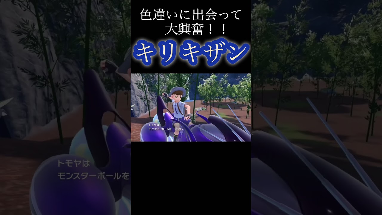 「色違いに出会って大興奮！！キリキザン！！」ポケットモンスターバイオレット　実況　＃ポケモン　＃ポケットモンスター　＃ポケットモンスターバイオレット　＃ポケモンSV ＃ポケットモンスターSV ＃SV