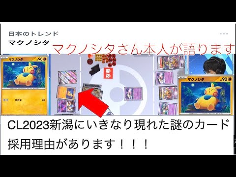 配信卓に突如現れたマクノシタ、本人が全てを語ります【2023CL新潟振り返り ポケカ動画Part004】