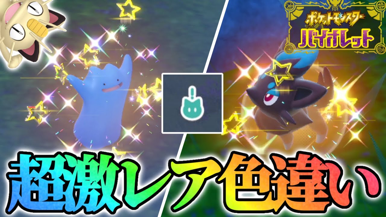 【神回】過去1ヤバい色違いポケモンをGETしましたwww【ポケモンsv】