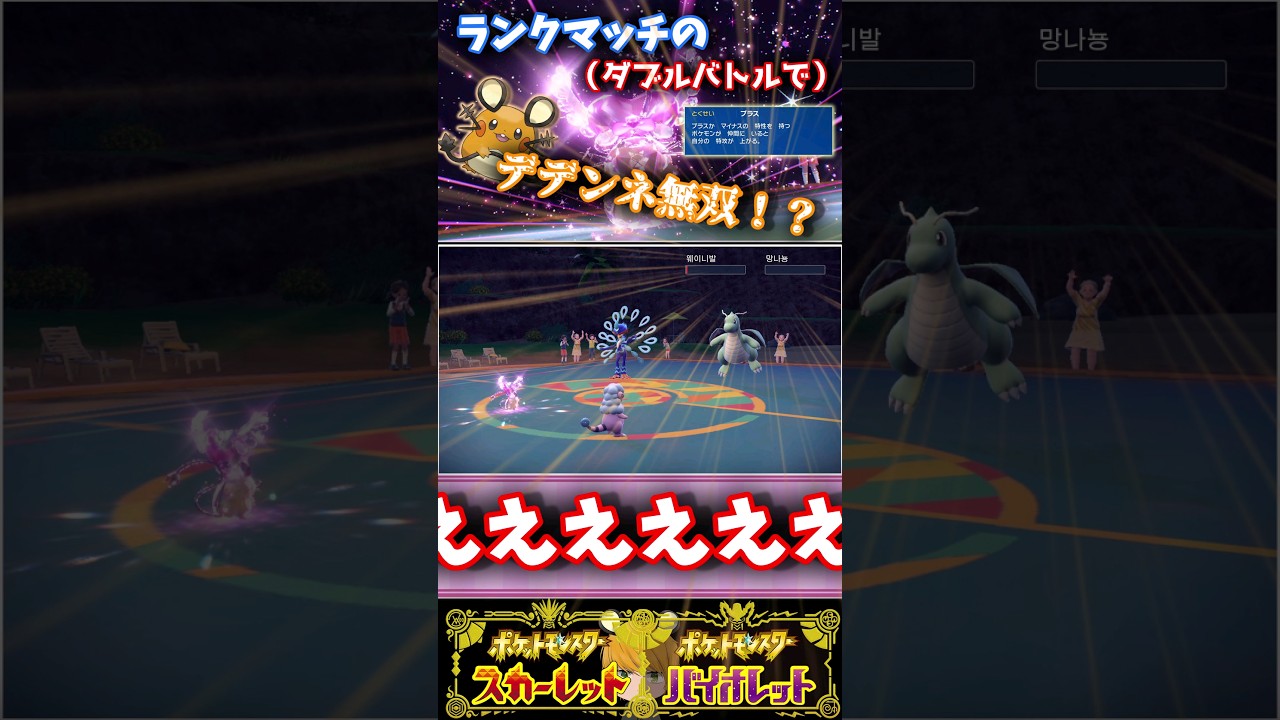 【デデンネ】がダブルバトルで特性「プラス」のパワーでお相手さんを蹂躙しちゃいます！【ポケモンスカバイ】#可愛くてごめん　#shorts