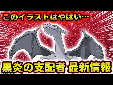 7月28日(金)に発売される『黒炎の支配者』で収録されるであろうリザードンEXのイラストがリーク情報で判明された！！！