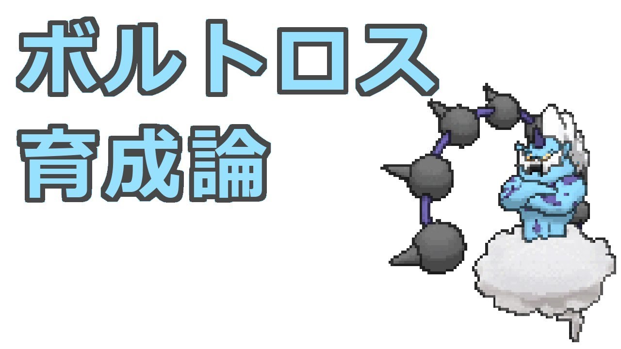 【ポケモン】ボルトロスの育成論【霊獣型、特殊型、耐久型】