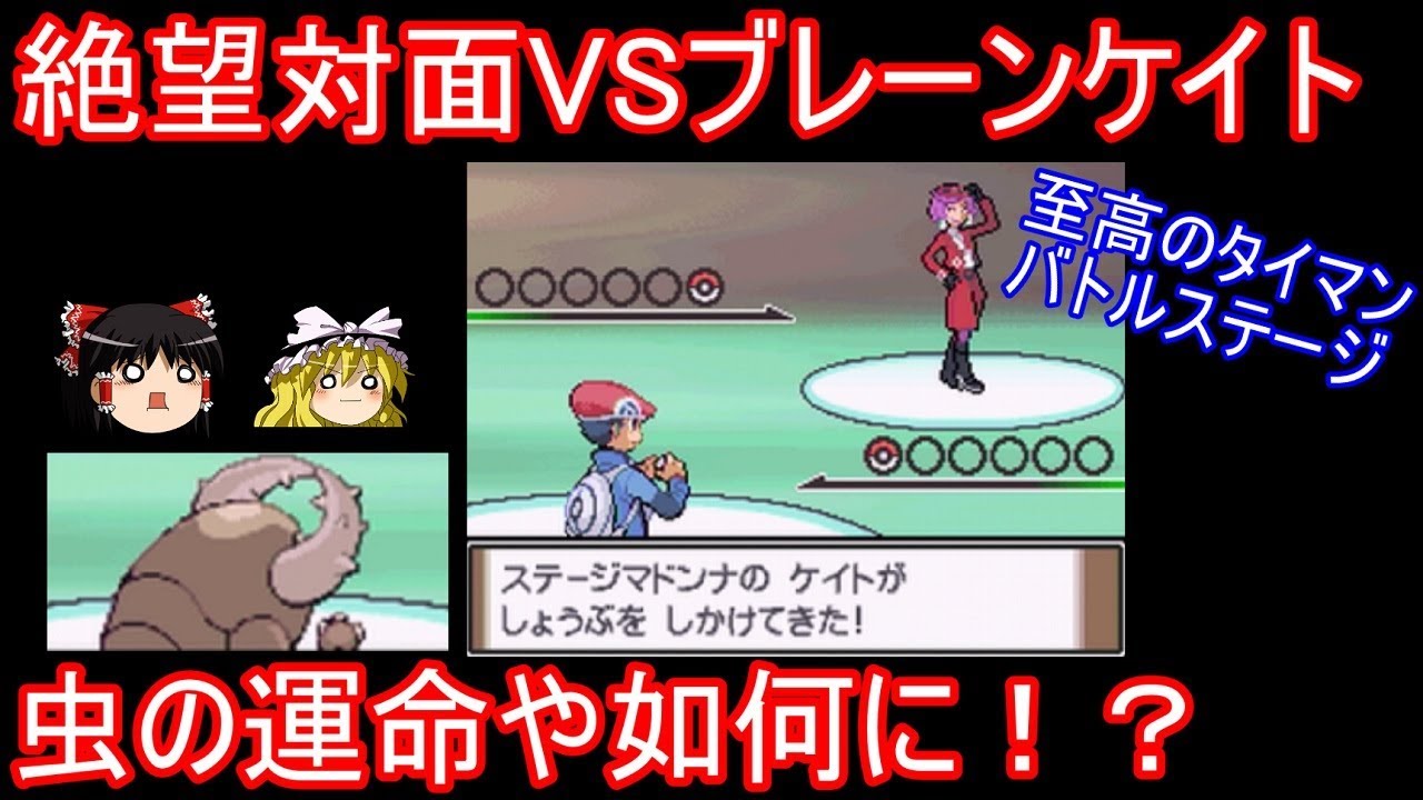 虫が挑む至高のタイマンバトル VS ケイト【ポケモンPt】【ゆっくり実況】