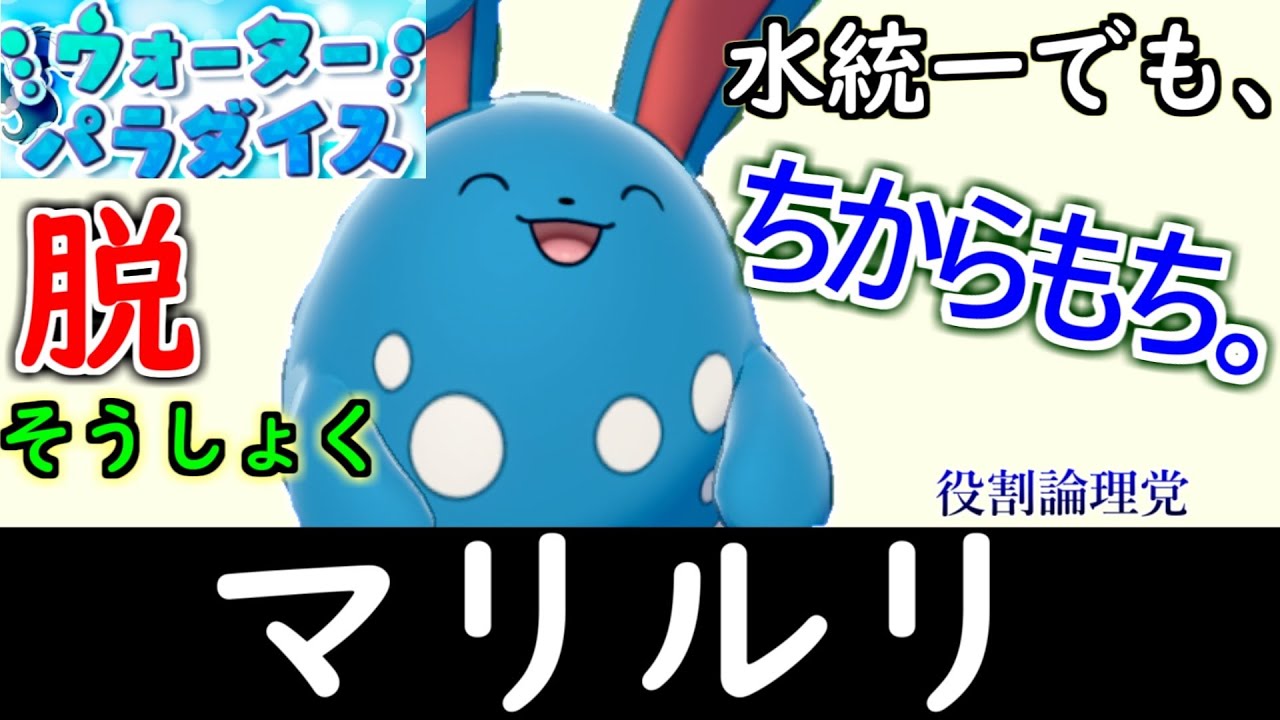 【役割論理】5/6はマリルリ入り50勝耐久。　マリルリ構築を練ってみる。【ポケモンSV】