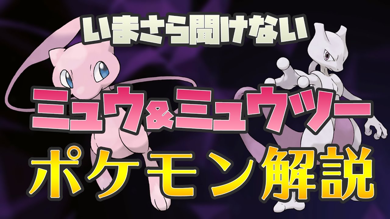 【解説】いまさら聞けない！ミュウ＆ミュウツーとは【ポケモン】