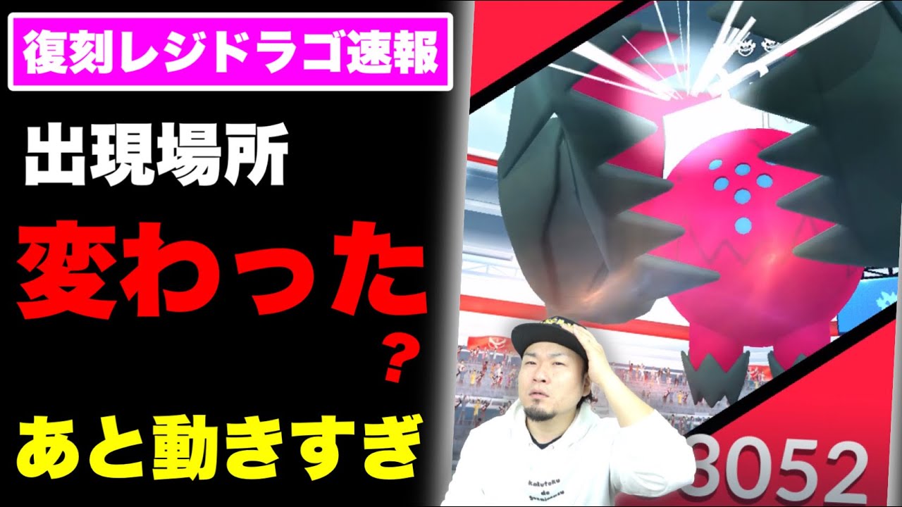 速報！復刻レジドラゴ100％狙い！体調不良おじさん２人が行く【ポケモンGO】
