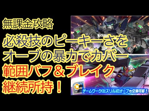 【スパロボDD】アーバレスト、ウルズストライク＆セラヴィー、ツインバスターキャノン　事前情報確認【無課金攻略】