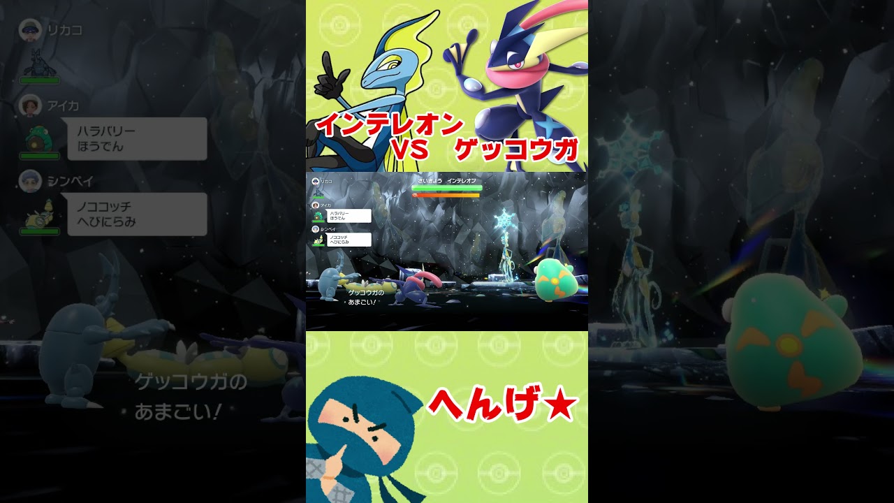 【ポケモンSV】最強インテレオンVSゲッコウガの戦いは！？【ポケモンスカーレットバイオレット】#shorts
