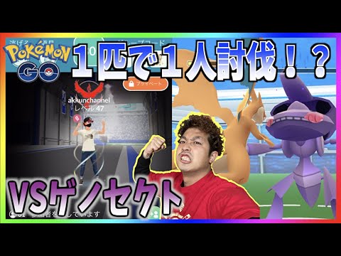 【１人討伐】１匹でゲノセクト撃破！！一人討伐が過酷すぎた！！【ポケモンGO】