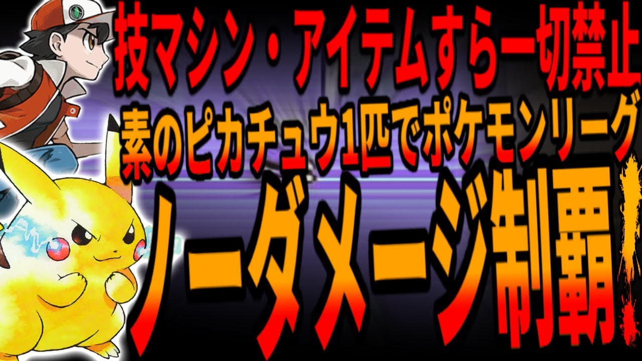 【初代ポケモン】史上最悪イワーク突破率0.00069％？素のピカチュウ1匹でノーダメージでポケモンリーグ制覇へ挑むも個体値厳選・隠しステMAX当然の領域だった！/win Pokémon League!