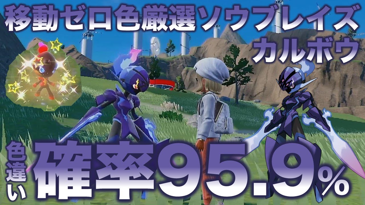 【移動ゼロ!!独占色厳選】カルボウ・ソウブレイズ・グレンアルマ編!!【ポケモンSV/スカーレット・バイオレット】