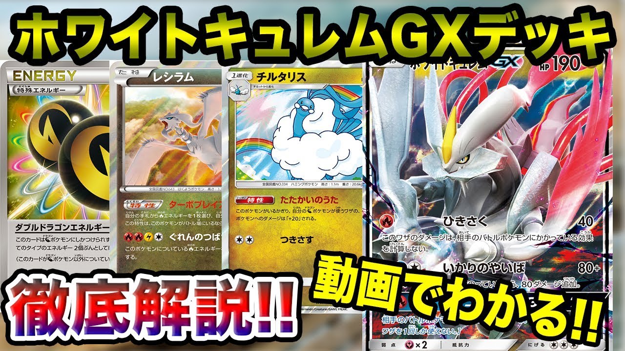 【ポケモンカード】どんなポケモンでもワンパン！？ホワイトキュレムGXデッキ徹底解説！【デッキ】