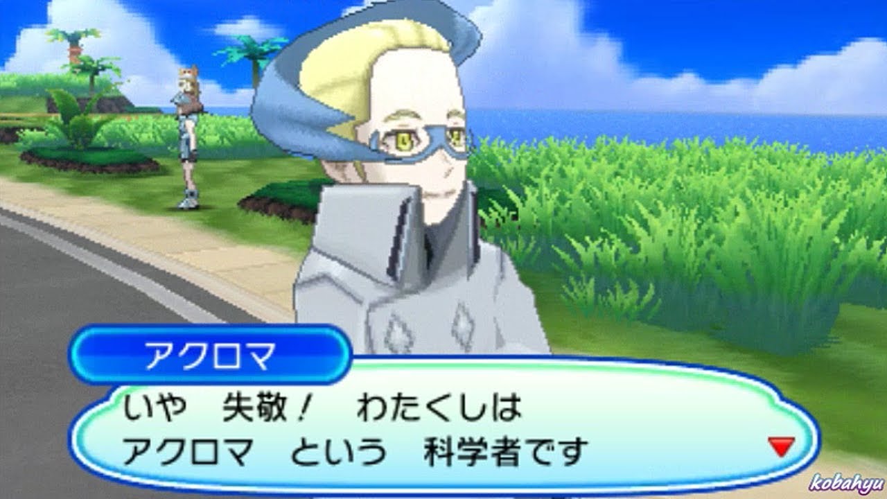 【ポケモンウルトラサンムーン】アクロマ登場イベント