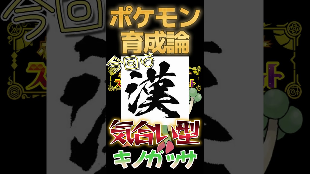 きのこのほうしはもう古い・・・〇型キノガッサ