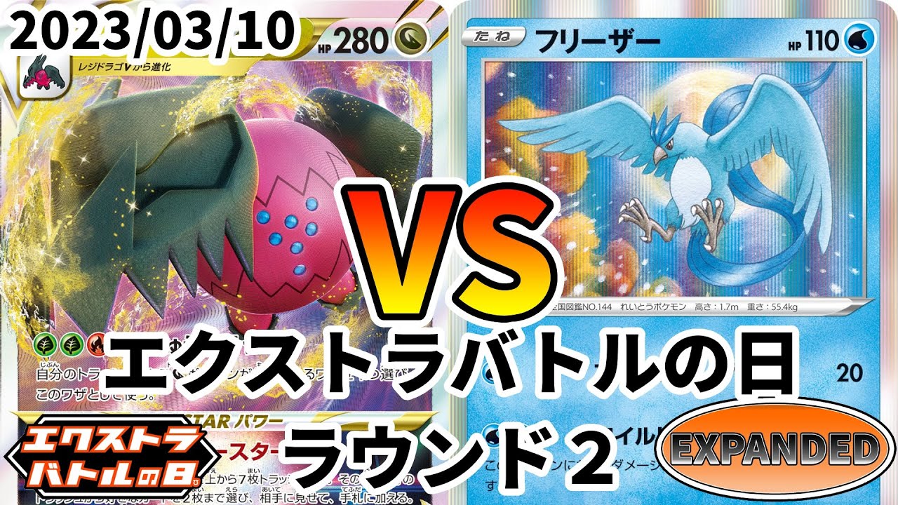 ポケカ エクストラバトルの日 ラウンド2 レジドラゴVSTAR vs フリーザー