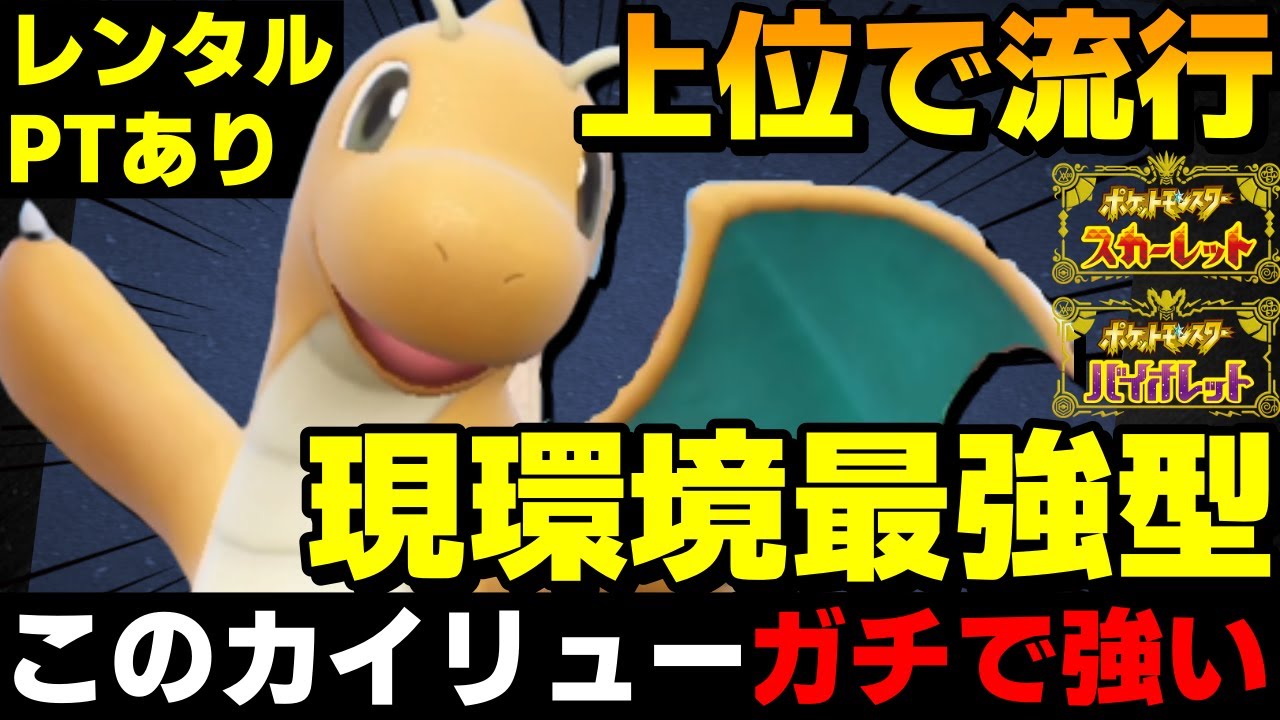 【レンタル有】上位帯で大流行中！現環境最強のカイリューがガチで強すぎるwww【ポケモンSV】