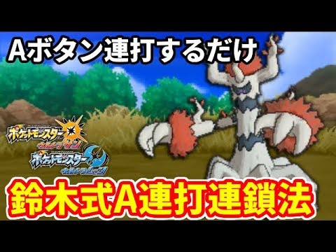 Aボタン連打するだけで色違いに遭遇する方法を考案した【ポケモンUSUM】