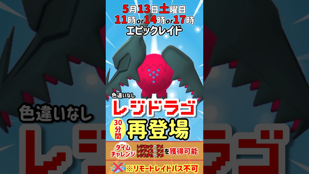 【再登場】5月13日土曜日エピックレイドにてレジドラゴが再登場！タイムチャレンジにてレジロック、レジスチル、レジアイスのアメを獲得できるみたいです！【ポケモンGO】