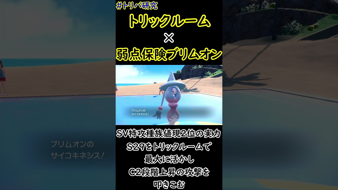 【ポケモンSV】トリックルーム×弱点保険ブリムオン。S29を最大に活かし高火力を叩き込む。 #shorts #トリパ研究