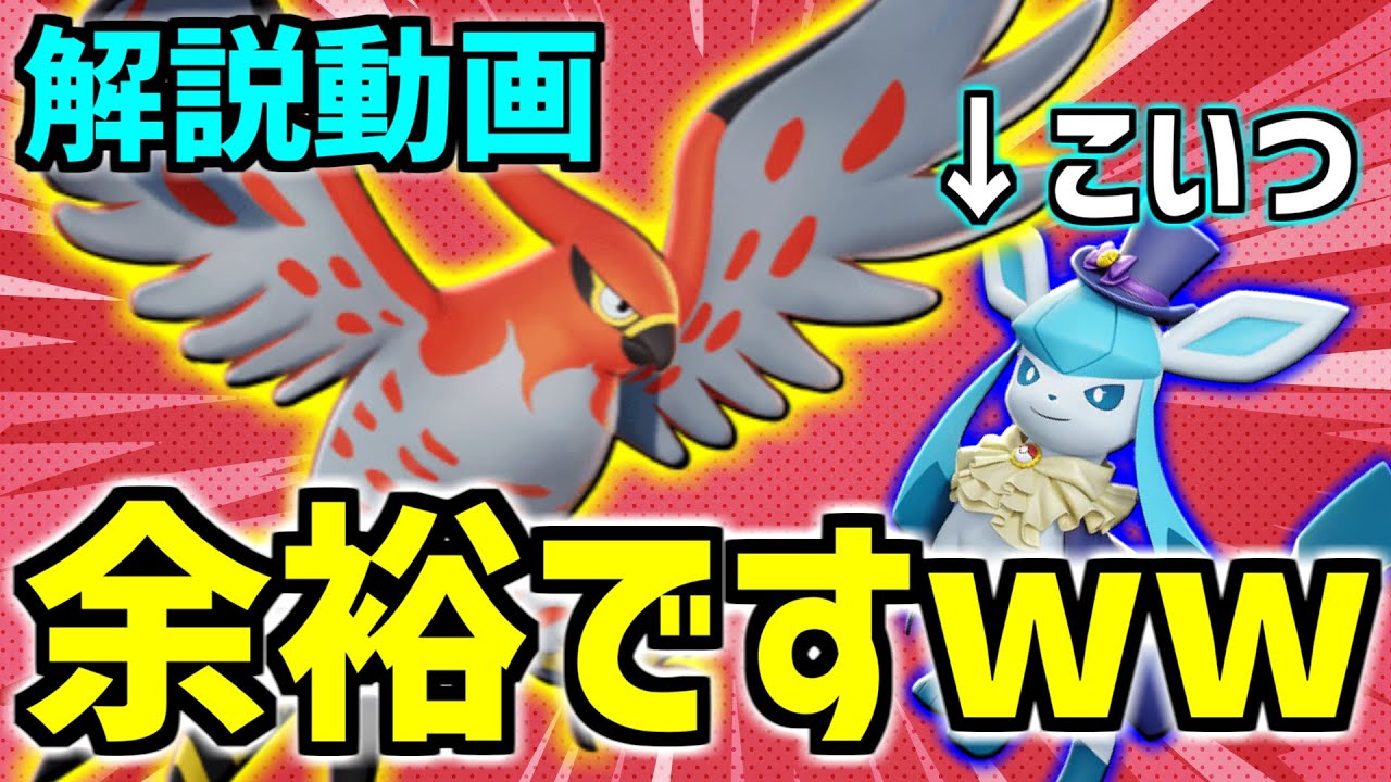 ファイアローで現環境最強つららばりグレイシアを対策できます!!【ポケモンユナイト】