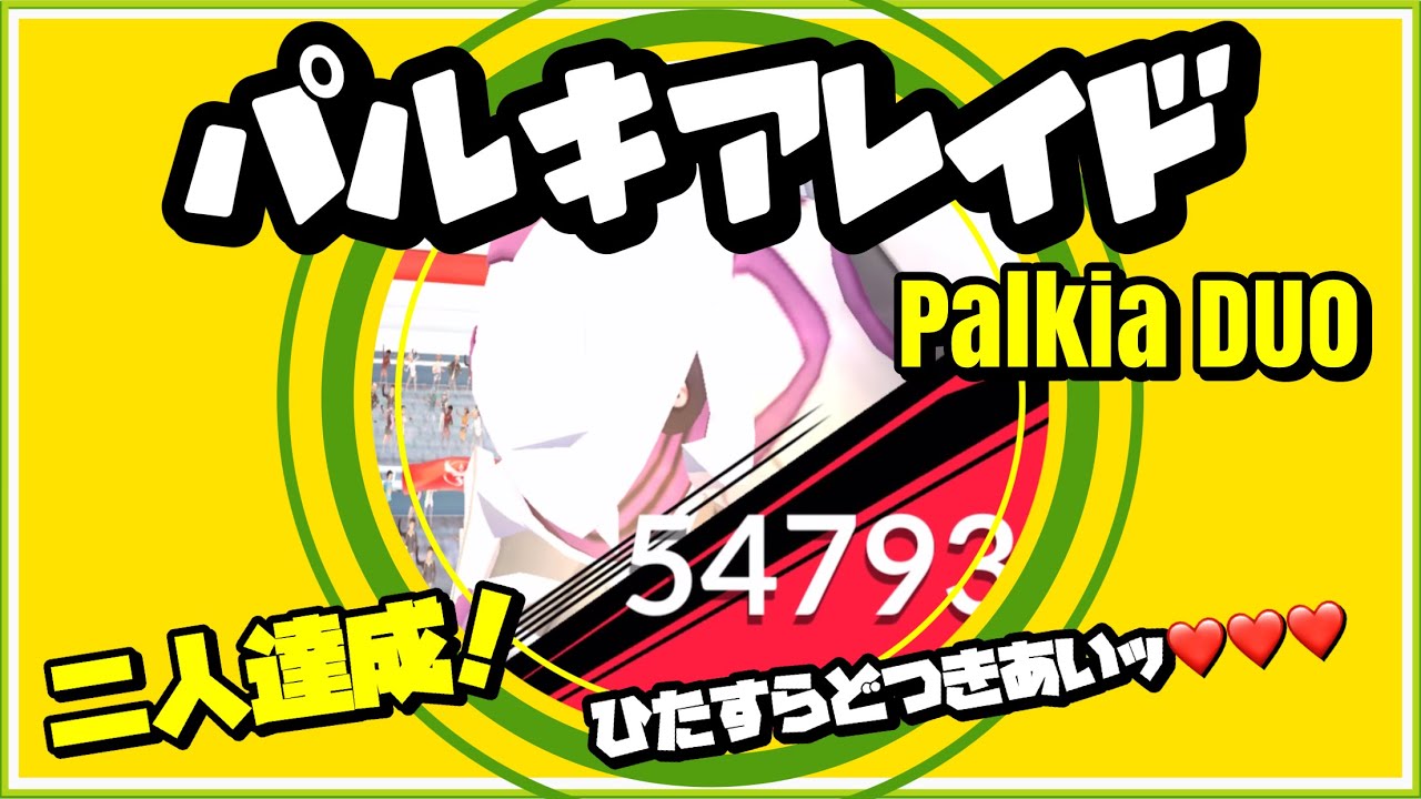 【ポケモンGO】パルキア 二人討伐をムキムキドラゴンと楽しむレイドちゃん #shorts 【palkia duo】357