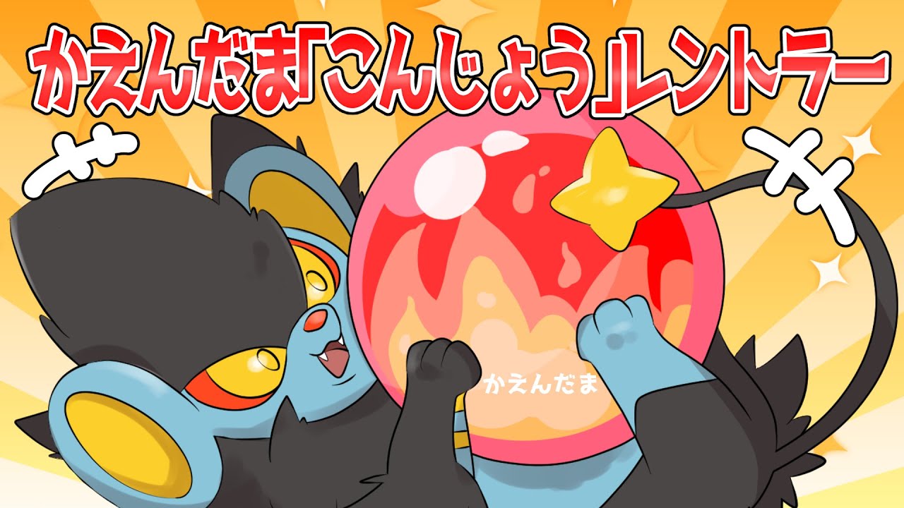 【ポケモンSV】旅パのお供「レントラー」でこんじょうアタッカー！【ゆっくり実況】