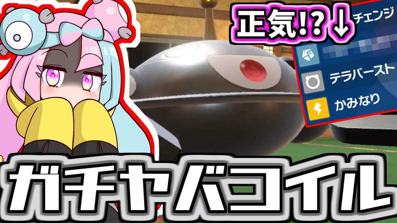 【役割論理】ラスカノテッテイ不採用！まさかの〇〇ジバコイルがガチすぎた【ポケモンSV】