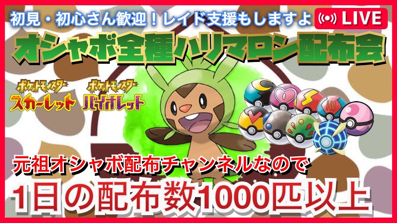 【初心者支援】海外産も！全種オシャボハリマロン配布会　DAY2【ポケモン交換 ポケモン配布　ポケモンSVレイド　オシャボ　最強　レイド　ブリガロン　色違い　pokemon　pokemontrade】