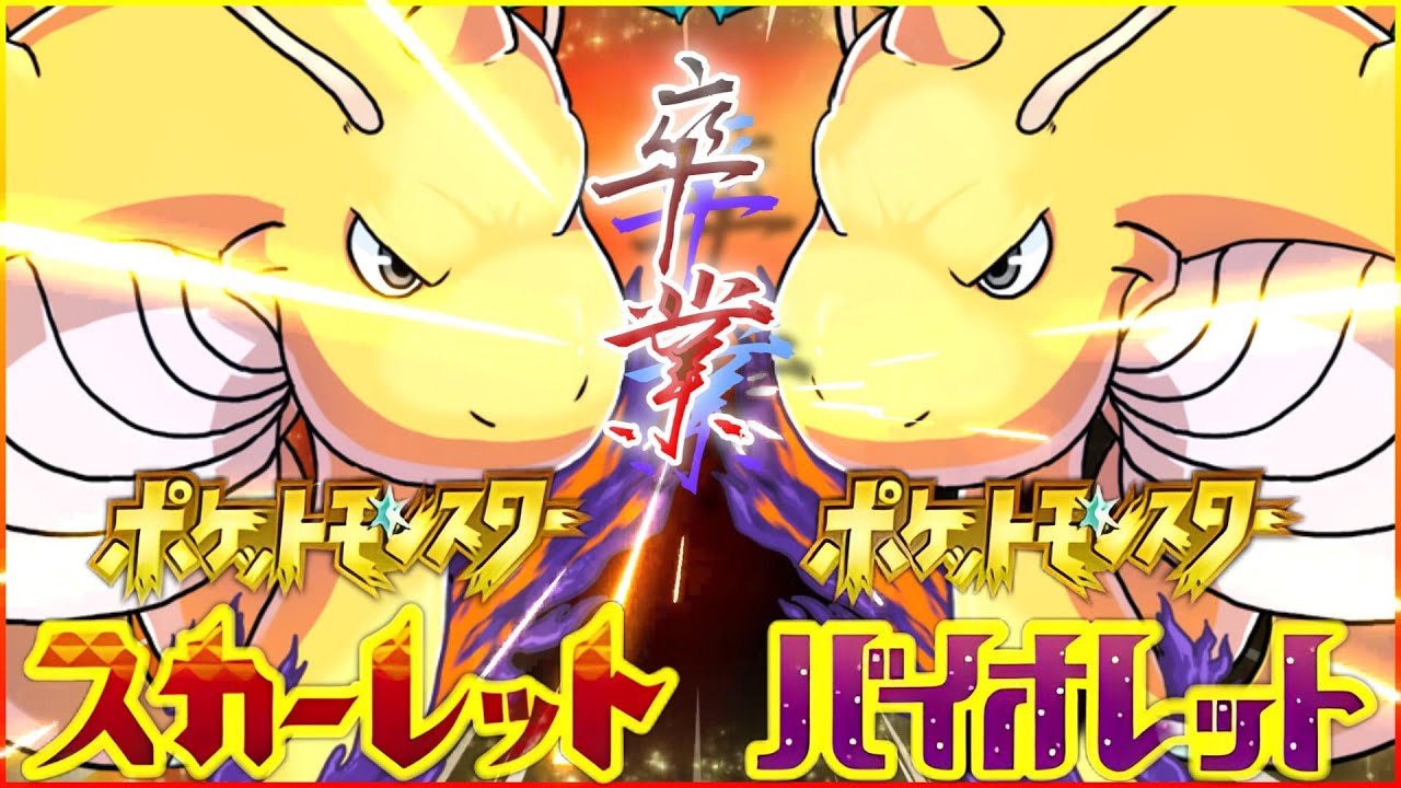 【ポケモンSV】アーマーガアと進む最後のランクマ～つけあがる卒業式～【ランクマ一位解説】