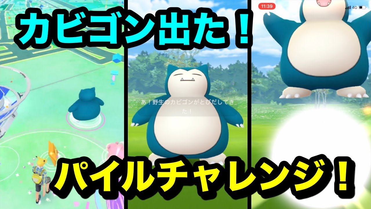 【ポケモンGO】カビゴン出た！パイルチャレンジだ！