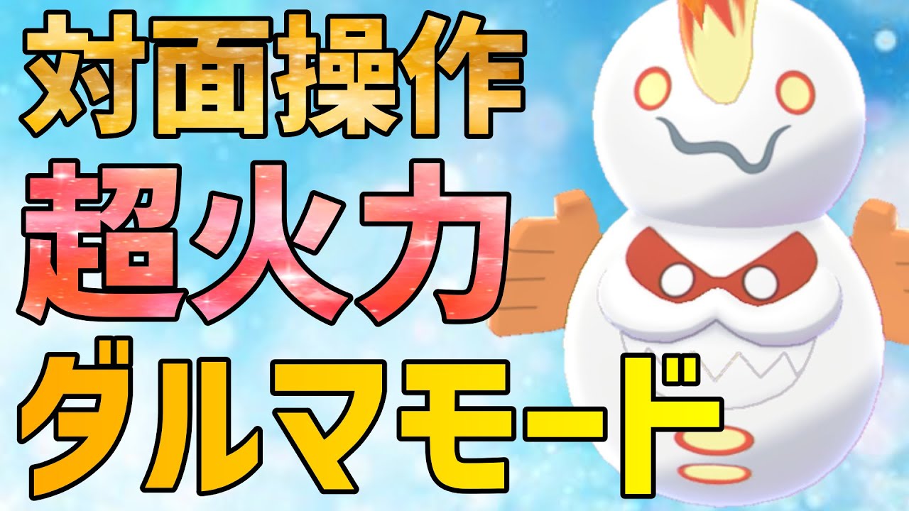 こんなの誰も読めない・・・試合を壊しまくる荒らし特化型『ガラルヒヒダルマ』紹介！【ポケモン剣盾 実況 シリーズ11 冠の雪原 竜王戦 】ダルマモード