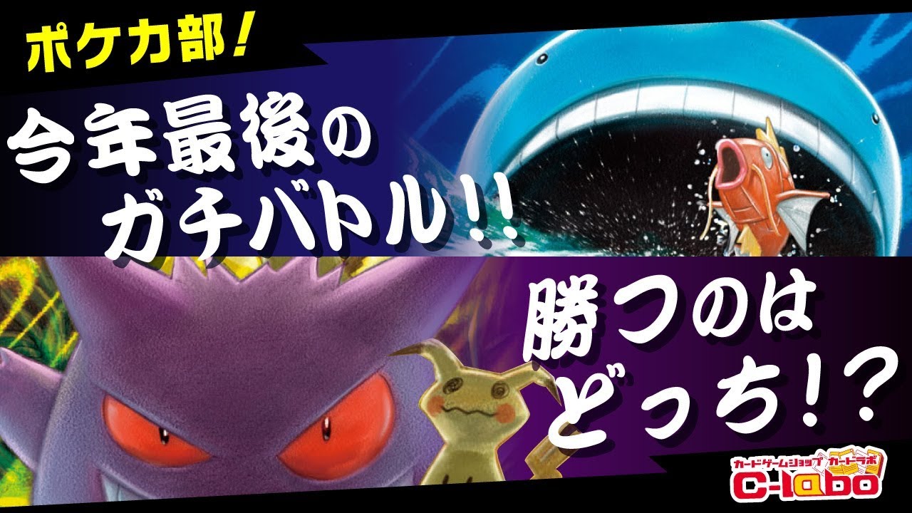 【ポケモンカード】今年最後のガチバトル！！ホエルオーコイキングvsゲンガーミミッキュ！【スタンダード】