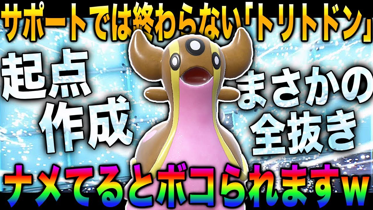 【ポケモンSV】起点作成だけでは飽き足らず全抜きまでする『トリトドン』が最強すぎてヤバすぎたｗｗステロ要因だと侮るなｗｗ【柊みゅう】