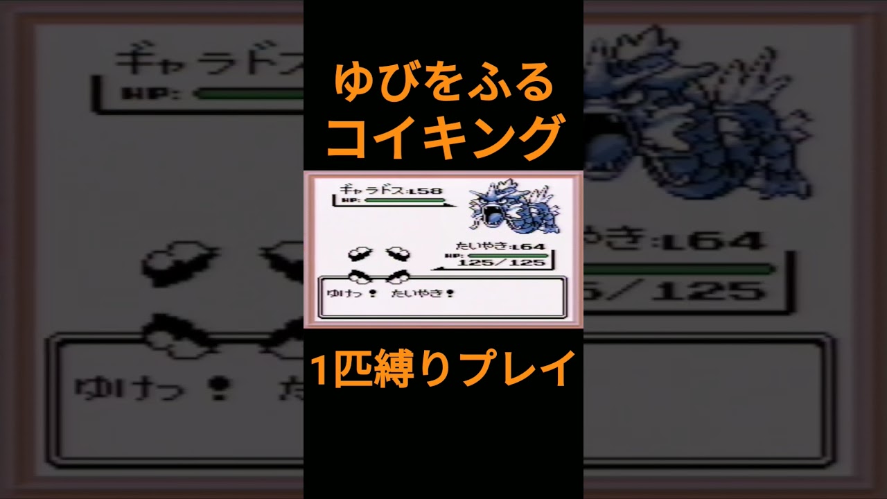 【ポケモン初代】ゆびをふるコイキング1匹縛りプレイ【縛りプレイ】#ポケモン初代 #コイキング #ゆびをふる #縛りプレイ #ゲーム実況