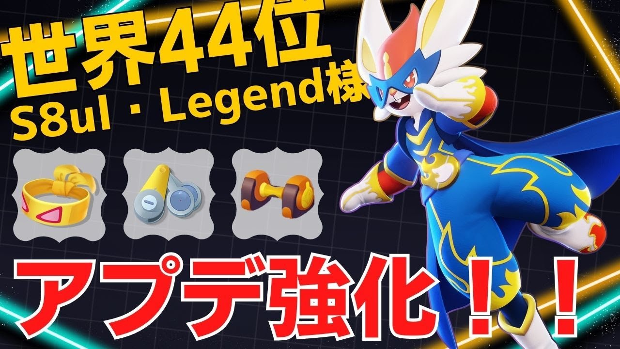 サナの名手の火炎ボールエスバが強かったw世界44位S8ul・Legend様エースバーン立ち回り【ポケモンユナイト ランカープレイ動画 NO1010】