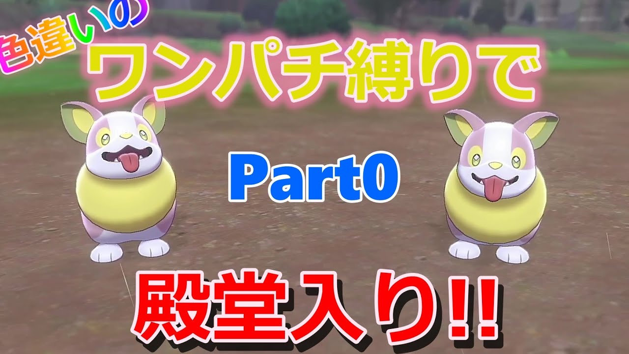 色違いのワンパチ縛りで殿堂入りの旅！！Part0【ポケモン剣盾】