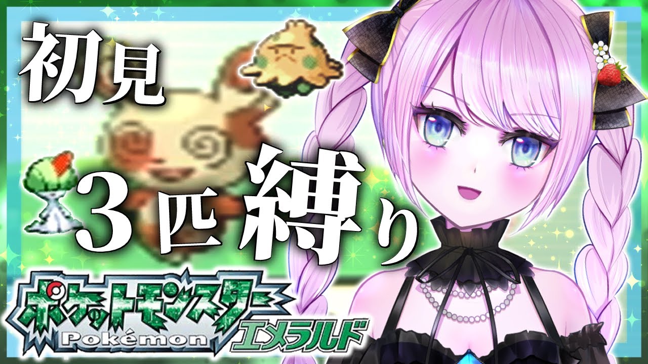 【ポケモンエメラルド】ハート模様のパッチールは存在するの？【Vtuber】