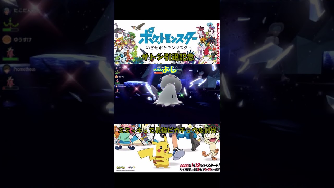 【ポケモンSV 】アニポケサトシ引退記念にミミッキュで最強のピカチュウを討伐する動画【ゆっくり実況ショート】＃ポケモン＃ピカチュウ＃サトシ引退