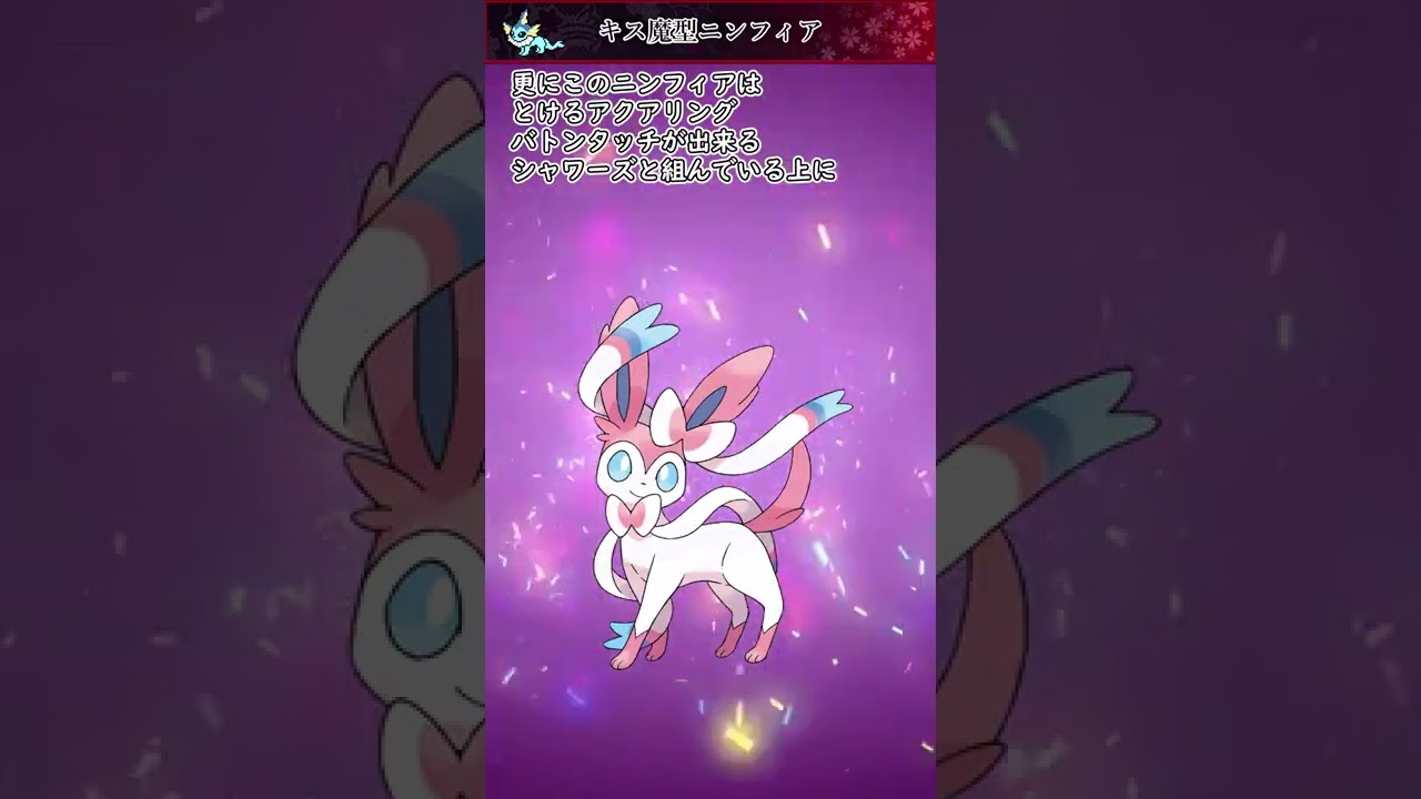 【ポケモン】20秒で分かるキス魔型ニンフィア【ゆっくり解説】#Shorts