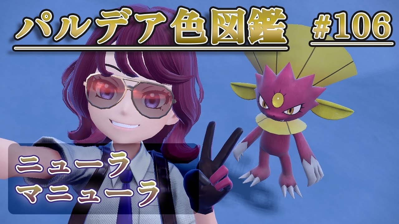 【パルデア色図鑑】全ポケモンを色違いにする旅 / ニューラ・マニューラ編【ポケモンSV】