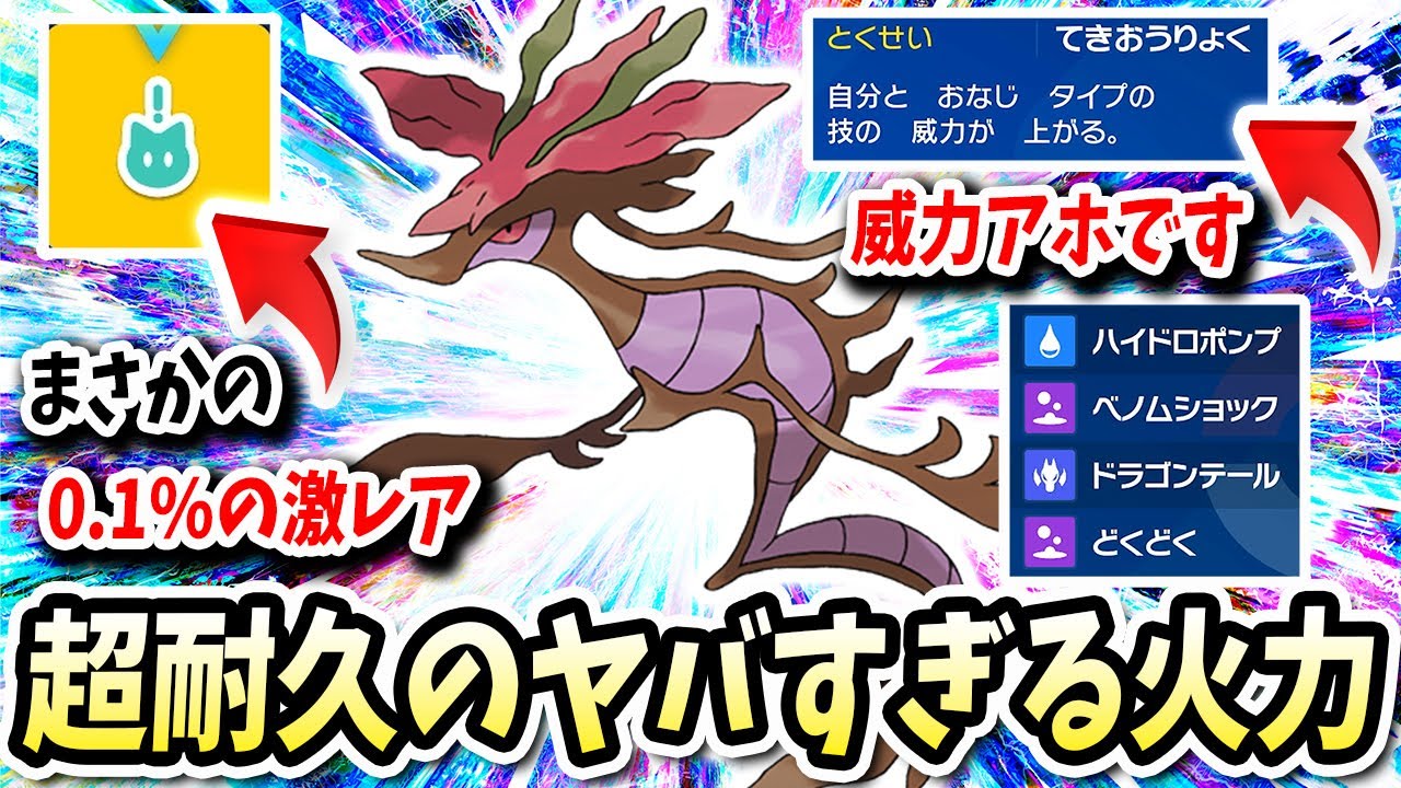 0.1%のヤバい激レアでやばい耐久のとくせいで鬼火力が出ちゃうこの『ドラミドロ』が強いよwww【ポケモンバイオレットスカーレット】【ポケモンSV】