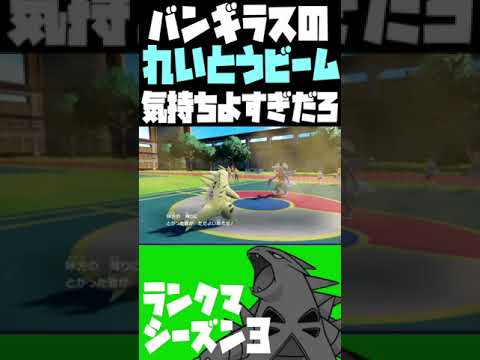 バンギラスのれいとうビーム気持ちよすぎだろ  #Shorts