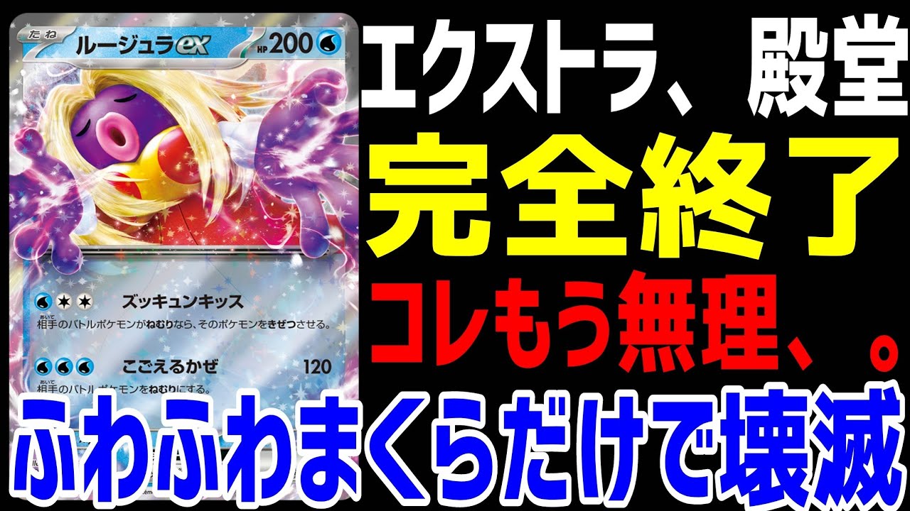 【ポケカ/法律】エクストラ・殿堂終了のお知らせ。ルージュラexでこんなんされたらもう無理。【ポケモンカード151/スノーハザード/クレイバースト】