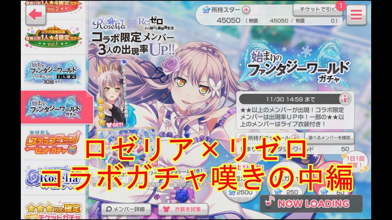 【ガルパ】ロゼリア×リゼロ　コラボガチャ中編