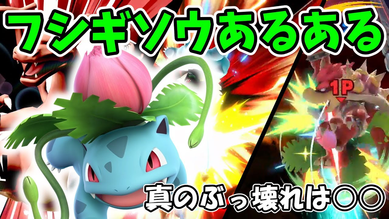 【10選】超玄人向けフシギソウあるある　【スマブラSP/ポケトレあるあるPart2】