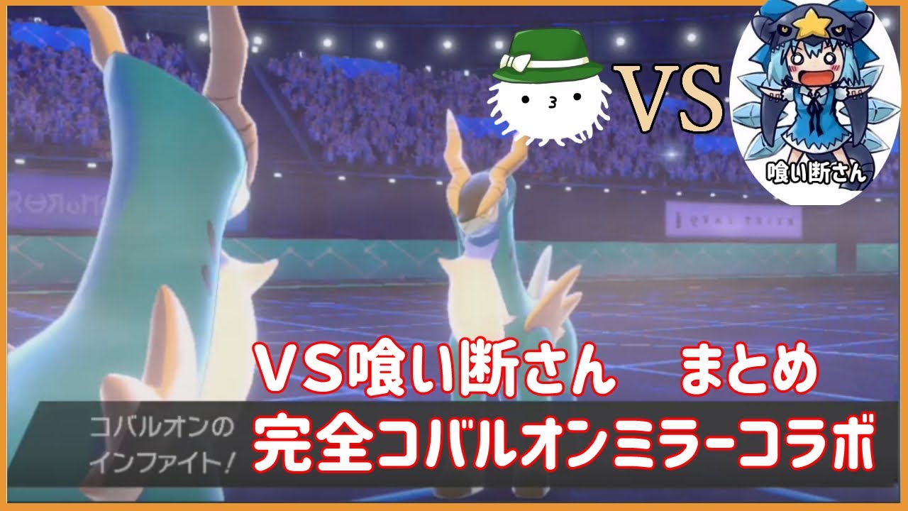 【剣盾鎧ダブル】ＶＳ喰い断さん“完全コバルオンミラー”まとめ【コラボ回】