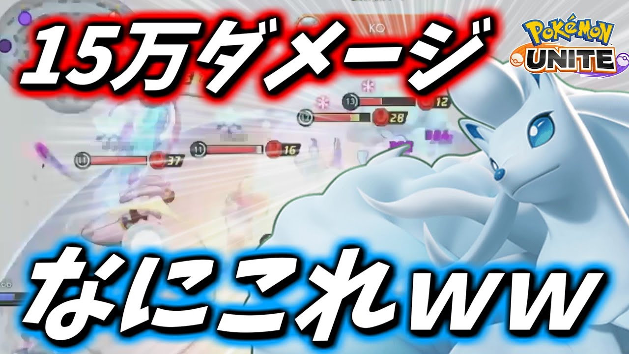 【やりすぎ】アップデートでバフされた吹雪型キュウコンが強すぎたｗｗ【ポケモンユナイト】