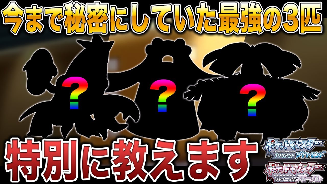 【ポケモンBDSP】今まで秘密にしていた最強すぎる3匹のポケモンを教えます。【ダイパリメイク】