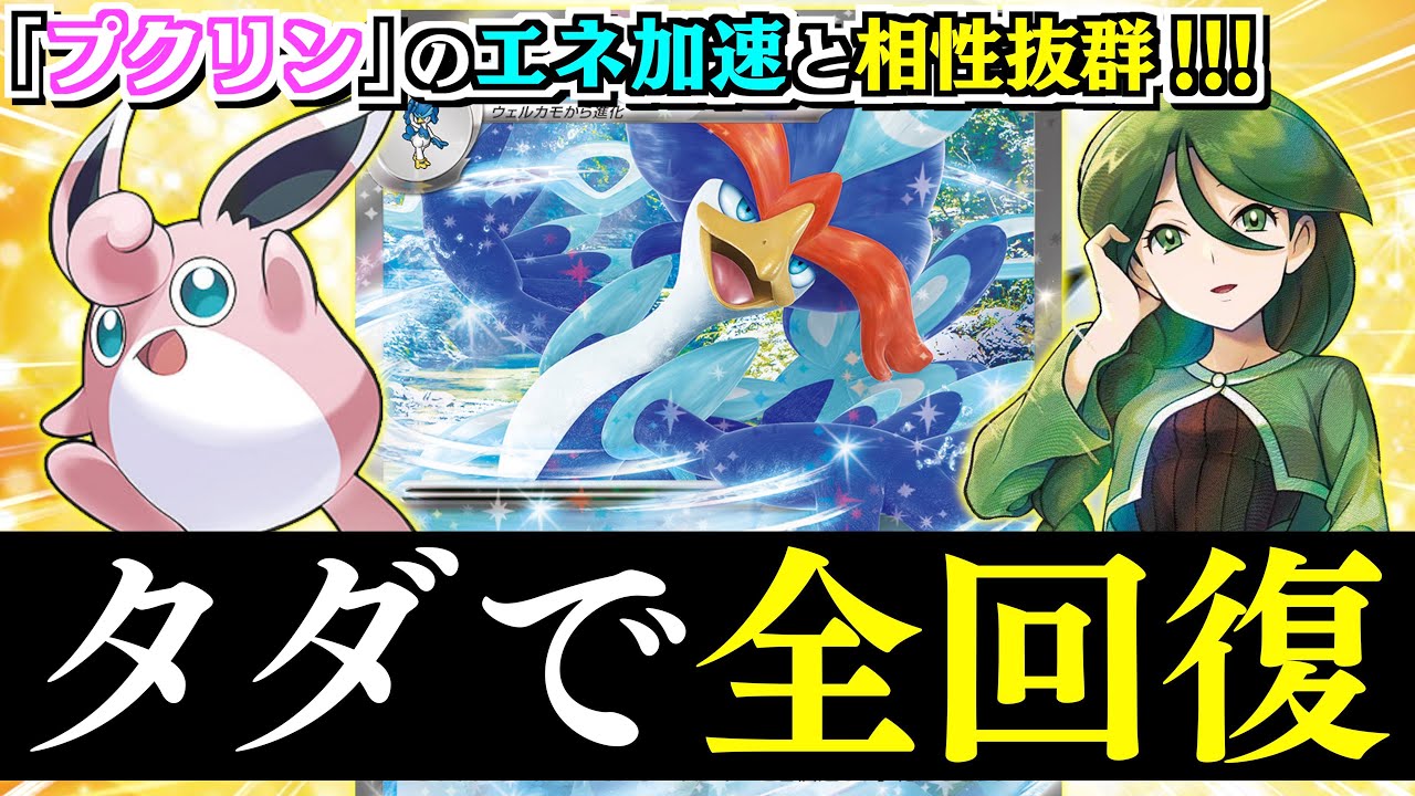 【ポケカ】エネを戻すデメリットを帳消し？？プクリンの新たな使い方【ウェーニバルex/プクリン】