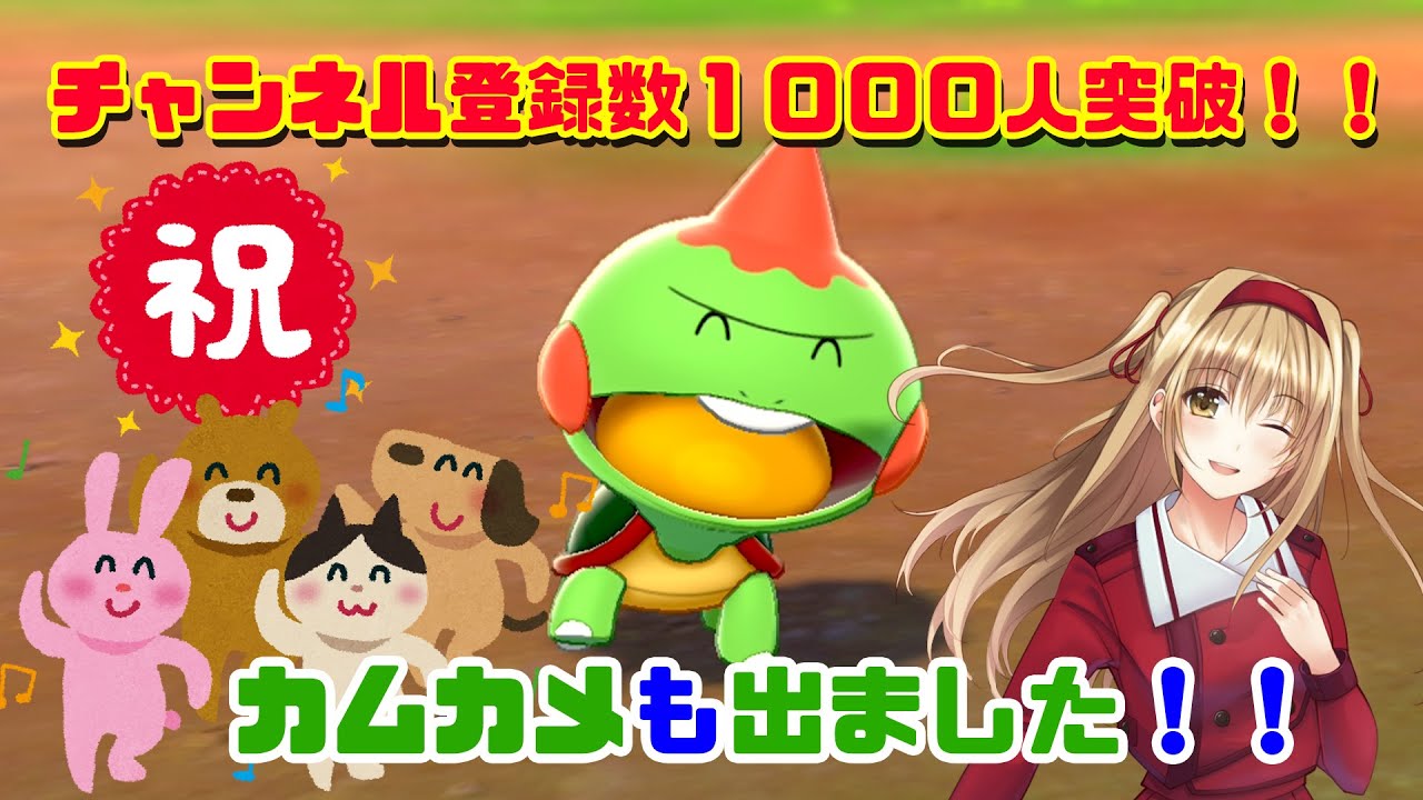 【祝！チャンネル登録数１０００人突破】カムカメも出たよ！報告もするよ！【ポケモン色違い厳選】
